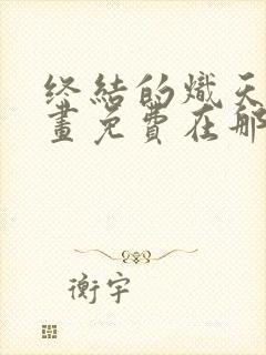 终结的炽天使漫画免费在那儿看