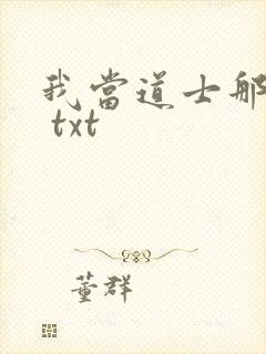 我当道士那些年 txt