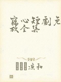 窃心短剧免费播放全集