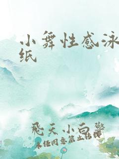 小舞性感泳装壁纸