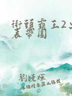 街头霸王2出招表带图