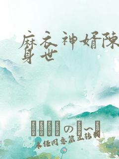 麻衣神婿陈黄皮身世