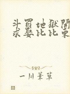 斗罗地狱开局,求娶比比东