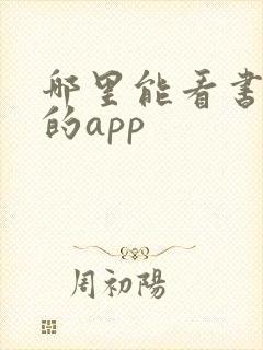 哪里能看书免费的app