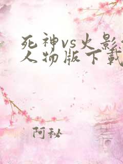 死神vs火影满人物版下载