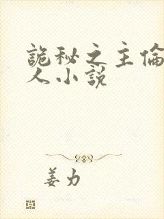 诡秘之主伦克同人小说