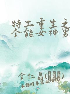 特工重生之快穿全能女神男主