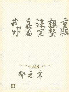 我真没想重生番外篇完整版