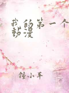 我的第一个人妻动漫