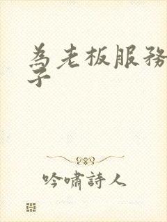 为老板服务的妻子