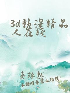 3d动漫精品成人在线