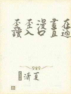 歪歪漫画在线阅读入口直通网站