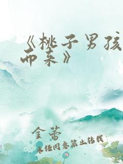 《桃子男孩渡海而来》