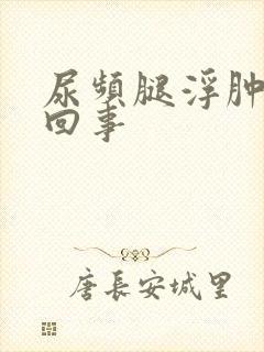 尿频腿浮肿怎么回事