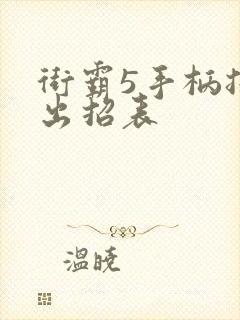 街霸5手柄技能出招表