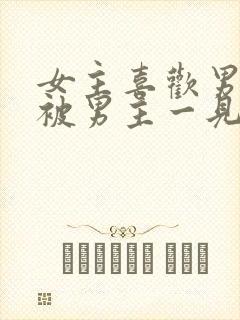 女主喜欢男二,被男主一见钟情强取豪夺古言