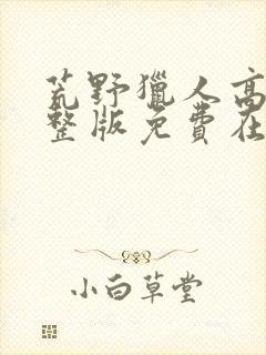 荒野猎人高清完整版免费在线观看