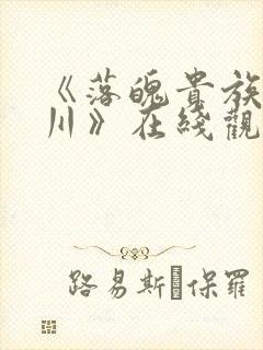 《落魄贵族琉璃川》在线观看全集