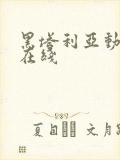 黑塔利亚动漫 在线