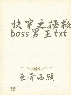 快穿之拯救黑化boss男主txt