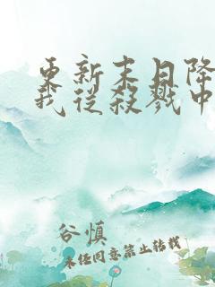 更新末日降临,我从杀戮中崛起