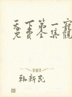 天下第一宠漫画免费全集观看下拉式