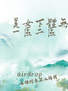 美女下体无遮挡一区二区
