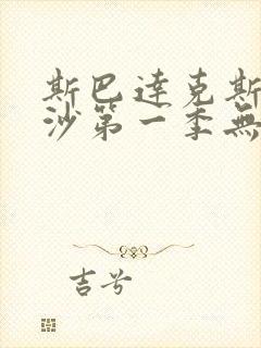 斯巴达克斯血与沙第一季无删减版