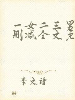 一女二三男事无删减全文免费阅读