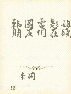 韩国电影姐姐的朋友们在线观看