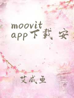 moovit app下载 安卓