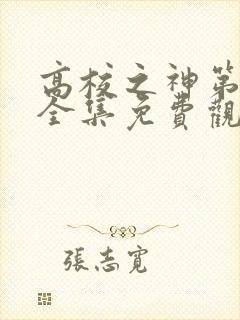 高校之神第一季全集免费观看