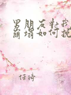 男朋友对我信任崩塌如何挽回