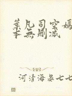 叶凡司空嫣然全本无删减