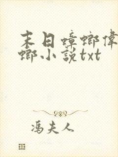 末日蟑螂伟岸蟑螂小说txt