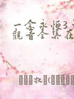 一念永恒3免费观看全集在线高清