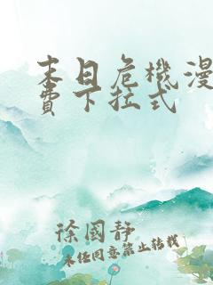 末日危机漫画免费下拉式