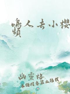 鸣人去小樱家视频