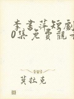 李书萍短剧100集免费观看