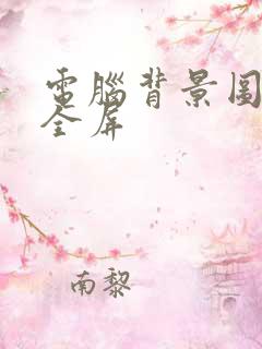 电脑背景图高清全屏