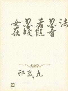 女忍者忍法帖4在线观看