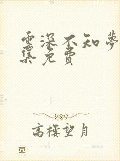 云深不知梦第7集免费