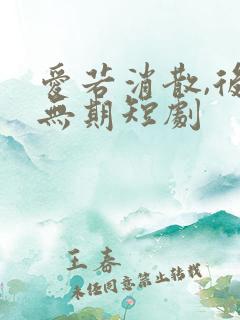 爱若消散,后会无期短剧