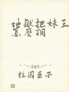 地狱把妹王中文怎么调