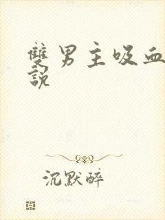 双男主吸血鬼小说