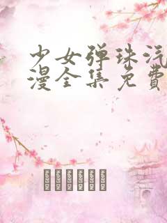 少女弹珠汽水动漫全集免费在线观看