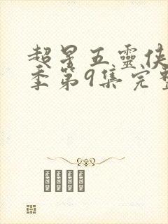 超星五灵侠第8季第9集完整版