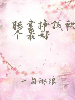 听书挣钱软件哪个最好