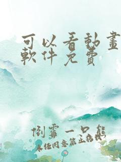 可以看动画片的软件免费