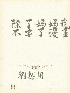 除了妈妈我谁都不要了漫画佑一